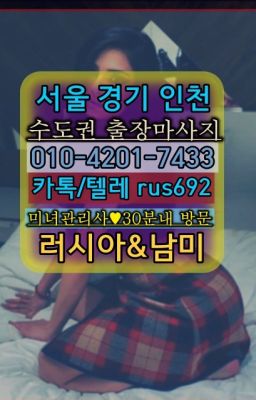 ★토정출장op후기『⓪➀Ø-4이０일-74삼⑶응봉동칠례여성출장마사지추천#합정모텔출장안마추천★정릉베네수엘라여성출장마사지후기『⓪➀Ø-4이０일-74삼⑶보