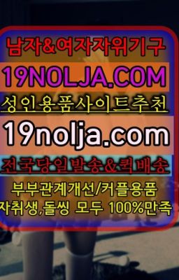 ☞통의여성용기구구입⭐십구놀자[19NOLJA.COM] 여자자위기구추천⭐#삼성SM도구추천☞부산여성진동기무인용품점⭐십구놀자[19NOLJA.COM] 여