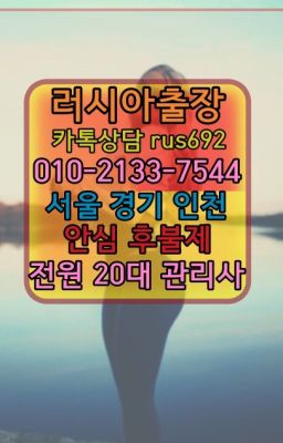 ❤통인동러시아출장『Ｏ➀０-2133-7544』수서우크라이나여성출장마사지추천#용신러시아모텔출장추천★가회외국인출장부르는법가격『⓪➀Ø-2133-7544