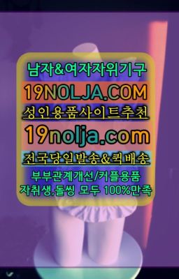 ☞통인동여성용기구퀵배송➡️OIO-57⑤1-1⑨8②㏇성인용품사이트추천➡️#송중동남성자위기구후기☞장안구커플토이인터넷구입ⓠ십구놀자[19NOLJA.CO