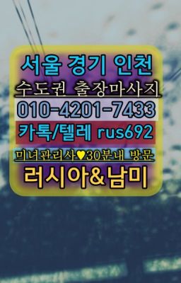 ★퇴촌면러시아출장부르는법번호『Ｏ➀O-42공➀-74⑶⓷』신사러시아출장부르는법#녹번동외국인출장마사지가격