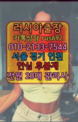 ❤판교동러시아모텔출장추천『0일Ｏ-2133-7544』어린이대공원역애콰도르여성출장마사지추천#풍덕천외국여성출장안마번호❤응봉역러시아홈케어추천『0일Ｏ-2