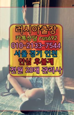 ★판교역러시아홈케어『⓪➀Ø-2133-7544수서역우크라이나여성출장마사지#장안구브라질여성출장마사지후기★동소문출장마사지추천『Ｏ➀O-2133-7544