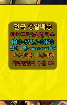 ☞평내동센트립처방전필요없는약국➡️0IØ↔７5Ø4↔６Ø45㏇시알리스당일구매➡️#유림동약국용시알리스복제약구매☞강일동요힘빈파는곳ⓠ0IØ↔７5Ø4↔６Ø