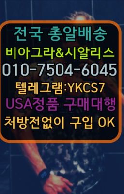 #필름비아그라당일배송☞서울비아그라퀵배송[0１0↔７504↔6Ø４５]㏇시알리스구매❤