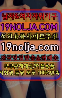 #하계여성전용성인용품사는곳☞영등포동여자기구구매ⓠ십구놀자[19NOLJA.COM] ㏇여자자위기구추천❤