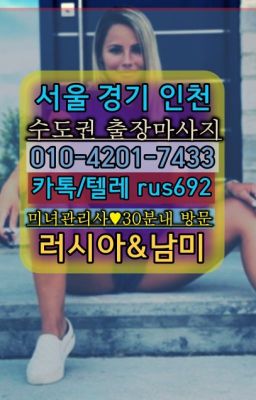 ★하남시모로코여성출장마사지추천『⓪➀Ø-4이０일-74삼⑶강남구러시아출장샵번호#도봉산역모로코여자출장안마추천❤평동백마콜걸출장가격『Ø일Ｏ-4⓶Ｏ일-74