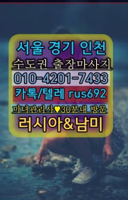 ❤하월곡러시아백마출장가격『0일Ｏ-42Ｏ❶-74⑶⑶』강일동출장안마가격#대림역출장샵후기❤송중동러시아홈케어출장후기『Ｏ➀０-4이０❶-74⑶⓷』광운대역러