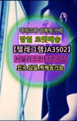 #학온동사정지연크림구매후기☞노량진캡슐시알리스당일구입⭐0IØ↔７5Ø4↔６Ø45㏇시알리스당일구매⭐