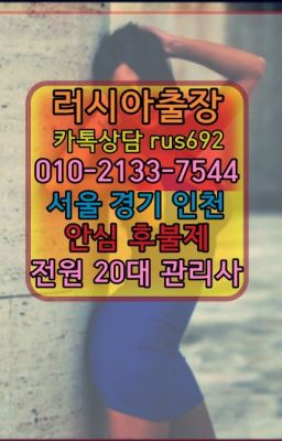 ❤한강로러시아출장op가격『Ø일Ｏ-2133-7544』용두역벨라루스여자출장안마#일원동서양인출장마사지추천❤화곡본동러시아호텔출장『Ｏ➀０-2133-754