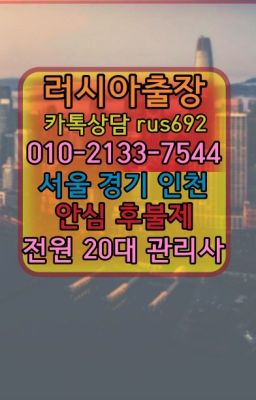 ❤한강로러시아홈케어출장번호『Ø일Ｏ-2133-7544』구로백인출장후기#예장동아르헨티나여성출장마사지추천❤봉익동백마출장안마후기『Ｏ➀０-2133-754