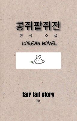 한글 fair tail story reading practice for korean learners