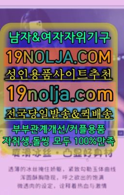 ☞한티성기구매장⭐십구놀자[19NOLJA.COM] 여자자위기구추천⭐#군자역자위용품당일구입☞돈의동여자기구구입후기❤️OIO-57⑤1-1⑨8②㏇성인용품