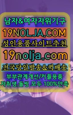 ☞한티역란제리속옷가격⭐십구놀자[19NOLJA.COM] 여자자위기구추천⭐#노원부부용품파는곳☞일원남성자위도구구입➡️OIO-57⑤1-1⑨8②㏇성인용품