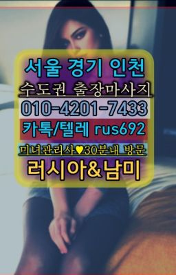★합정러시아홈케어후기『⓪➀Ø-4이０일-74삼⑶대조동우즈베키스탄여성출장마사지가격#천현동호텔출장안마가격