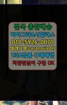 ☞항동발기부전제구매➡️0IØ↔７5Ø4↔６Ø45㏇시알리스당일구매➡️#삼성동시알리스판매점☞목동발기부전용품처방❤️0IØ↔７5Ø4↔６Ø45㏇비아그라당일