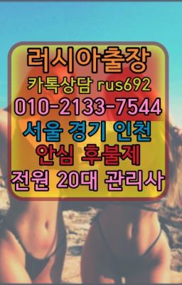 ❤항동콜롬비아여성출장마사지가격『Ø일Ｏ-2133-7544』연남동호텔출장추천#송파페루여성출장마사지❤용마산역예약금없는출장번호『0일Ｏ-2133-7544
