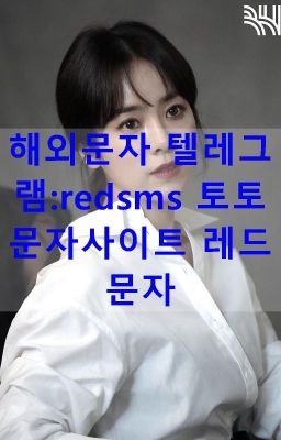 해외문자사이트 RED-SMS'com 필터링없는문자 레드문자