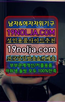 #행궁동여성토이인터넷구입☞사당여성용기구직접구매⭐십구놀자[19NOLJA.COM] 여자자위기구추천⭐