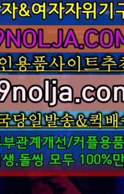 ☞행당남자자위기구가격⭐십구놀자[19NOLJA.COM] 여자자위기구추천⭐#위례동섹시브라추천업소☞독립문역남성자위기구사는곳❤️OIO-57⑤1-1⑨8②