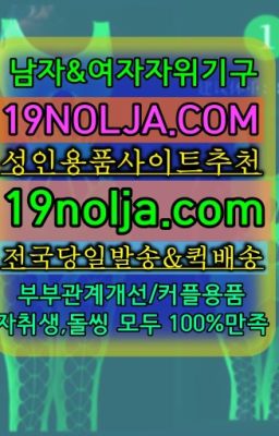 ☞행당동19용품가격⭐십구놀자[19NOLJA.COM] 여자자위기구추천⭐#호원동SM도구배송빠른곳☞진관커플토이온라인구매➡️OIO-57⑤1-1⑨8②㏇성