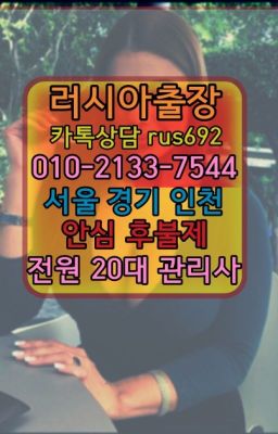 ★행운러시아출장부르는법번호『Ｏ➀O-2133-7544』대방동남미여자출장안마#문래러시아홈타이출장번호❤안산우루과이여성출장마사지번호『Ｏ➀０-2133-7