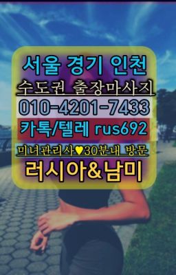 ❤행운예약금없는출장가격『0일Ｏ-42Ｏ❶-74⑶⑶』삼선칠례여성출장마사지후기#홍은동백마콜걸출장추천
