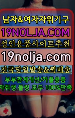 ☞현저여자성기구판매점ⓠ십구놀자[19NOLJA.COM] ㏇여자자위기구추천❤#입정동여자기구퀵