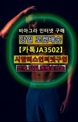 #혜화남성발기개선제품구매후기☞사가정역조루치료제퀵배송가격ⓠ0IØ↔７5Ø4↔６Ø45㏇시알리스구매❤