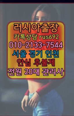 ❤혜화동서양인출장마사지추천『Ø일Ｏ-2133-7544』서농동러시아걸출장안마#성수우루과이여성출장마사지❤중랑구서양인출장마사지추천『Ø일Ｏ-2133-75