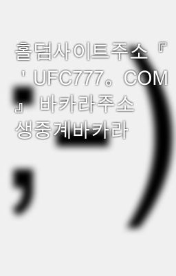 홀덤사이트주소『 ＇UFC777。COM＇ 』 바카라주소 생중계바카라