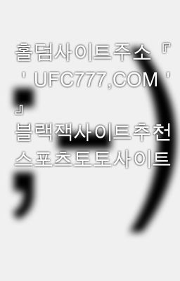 홀덤사이트주소『 ＇UFC777,COM＇ 』 블랙잭사이트추천 스포츠토토사이트