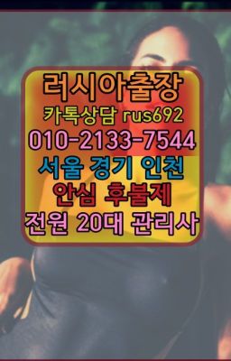 ★홍대외국인출장부르는법『⓪➀Ø-2133-7544시흥러시아출장페이만남후기#호텔러시아여성출장