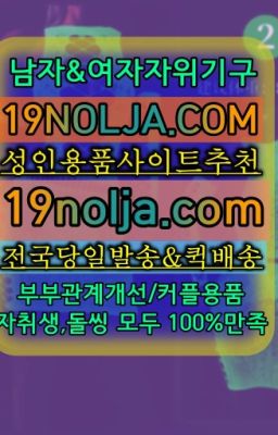 ☞홍대입구역여성자위도구퀵➡️OIO-57⑤1-1⑨8②㏇성인용품사이트추천➡️#잠원동여자성인용품퀵배송가격☞수서역섹시브라빠른배송➡️OIO-57⑤1-1⑨