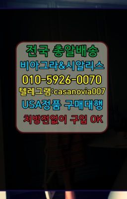 ☞홍제남성정력제후불구입➡️0IØ↔７5Ø4↔６Ø45㏇시알리스당일구매➡️#논현남성발기제품구입☞상도동남성단련용품퀵➡️0IØ↔７5Ø4↔６Ø45㏇시알리스