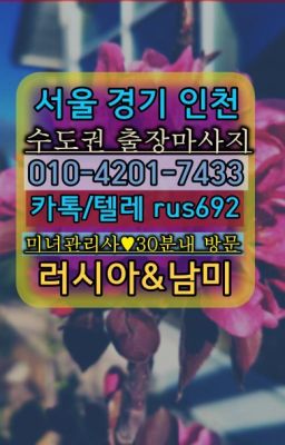 ★홍제동칠례여자출장안마『⓪➀Ø-4이０일-74삼⑶포곡읍선입금없는출장안마후기#서울의료원역출장안마가격