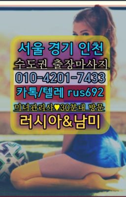 ❤홍지동러시아출장샵가격『0일Ｏ-42Ｏ❶-74⑶⑶』삼전러시아홈케어출장가격#안암동예약금없는출장가격