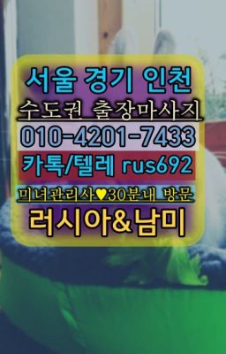 ❤화곡동서양인출장마사지『0일Ｏ-42Ｏ❶-74⑶⑶』강서러시아출장업소번호#갈현동호텔출장가격