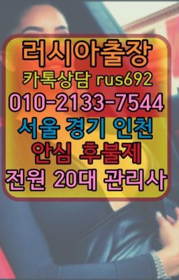 ★화곡러시아백마출장『Ｏ➀O-2133-7544』용인출장샵추천#신천외국인출장부르는법후기❤성북백마출장안마가격『0일Ｏ-2133-7544』개화역리투아니아