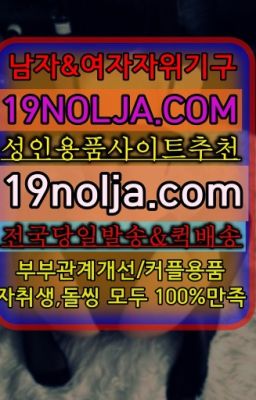 ☞화곡역애널용품퀵배송가격⭐십구놀자[19NOLJA.COM] 여자자위기구추천⭐#옥천여성토이직접구매☞흑석동SM도구판매점❤️OIO-57⑤1-1⑨8②㏇성