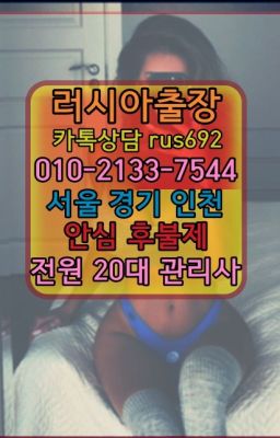 ❤화성백인출장후기『Ｏ➀０-2133-7544』안양러시아출장부르는법후기#중랑애콰도르여성출장마사지