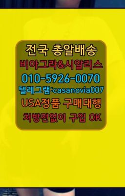 ☞화양동비닉스구입후기❤️0IØ↔７5Ø4↔６Ø45㏇비아그라당일구매❤️#양천구남성성기단련기구처방없이구매☞녹번역약국용시알리스인터넷구입⭐0IØ↔７5Ø4