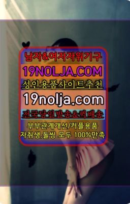 ☞황학동섹시코스프레퀵가격⭐십구놀자[19NOLJA.COM] 여자자위기구추천⭐#방학역여성전용성인용품퀵구입☞중앙동남성자위기구당일구입ⓠ십구놀자[19NO