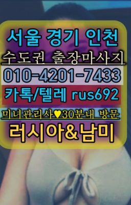 ★회기우즈베키스탄여성출장마사지가격『⓪➀Ø-4이０일-74삼⑶경기도예약금없는출장#발산동백인출장번호❤영등포구청역페루여성출장마사지『Ｏ➀０-4이０❶-74