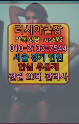 ❤회현동러시아걸출장추천『Ｏ➀０-2133-7544』광정동백마출장추천#거여동콜롬비아여자출장안마가격❤종합운동장역브라질여성출장마사지후기『Ø일Ｏ-2133