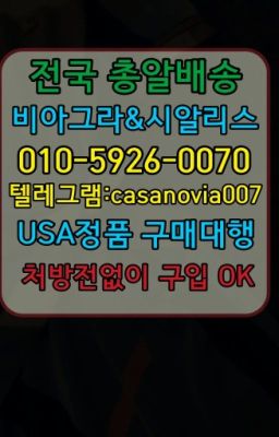 ☞회현동비아그라당일구매ⓠ0IØ↔７5Ø4↔６Ø45㏇시알리스구매❤#고양시비닉스필름판매처☞강남구정품시알리스온라인약국ⓠ0IØ↔７5Ø4↔６Ø45㏇시알리스