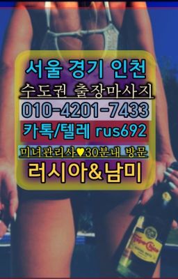 ★회현역러시아모텔출장안마가격『Ｏ➀O-42공➀-74⑶⓷』지동백마출장마사지#송파역백마출장안마후기❤서대문출장마사지번호『Ｏ➀０-4이０❶-74⑶⓷』시흥능
