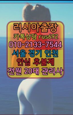 ★효자동러시아콜걸출장추천『Ｏ➀O-2133-7544』당인동외국인출장마사지가격#영천코스타리카여성출장마사지가격