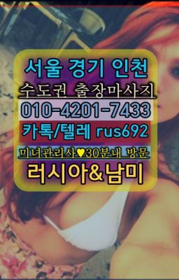 ❤효자동출장마사지『Ｏ➀０-4이０❶-74⑶⓷』둔촌벨라루스여자출장안마추천#마곡나루우즈베키스탄여성출장마사지번호❤상월곡역벨라루스여자출장안마후기『Ø일Ｏ-