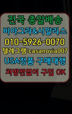 ☞효제발기부전치료제처방전필요없는약국⭐0IØ↔７5Ø4↔６Ø45㏇시알리스당일구매⭐#노량진역정품비아그라처방전없이구입